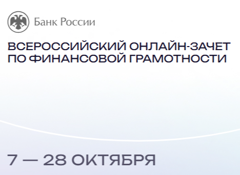 зачет по финансовой грамотности