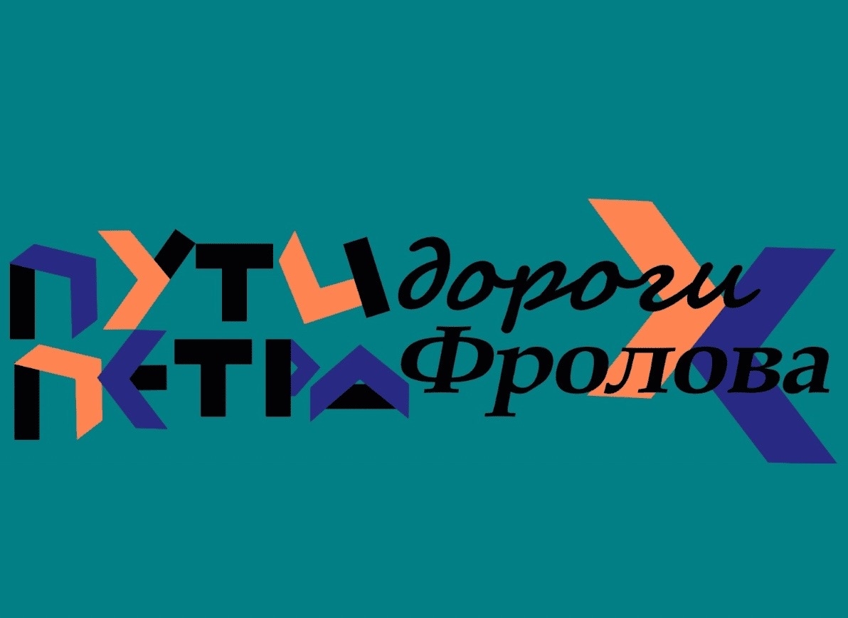 Пути дороги Петра Фролова