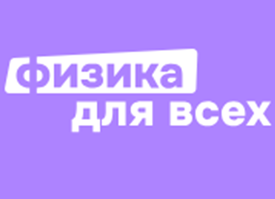 Физика для всех