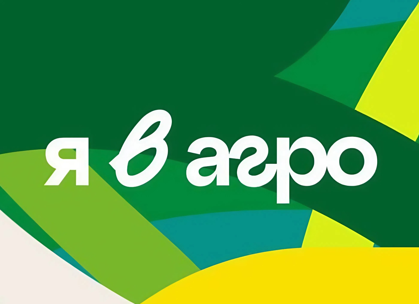 Я в АГРО Я в АГРО