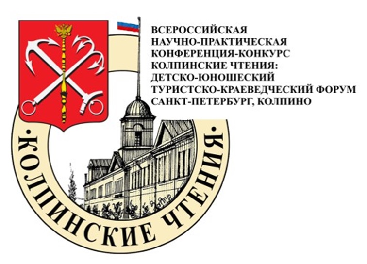 Колпинские чтения