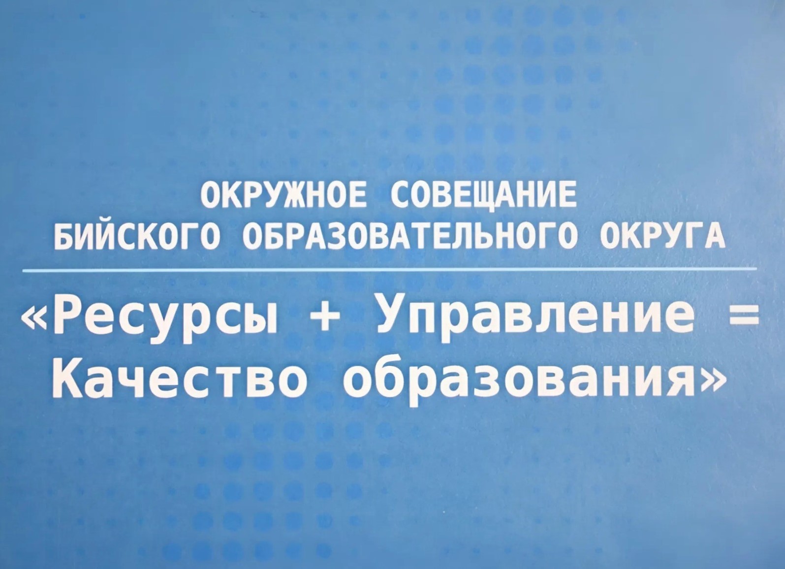 Окружное совещание Окружное совещание