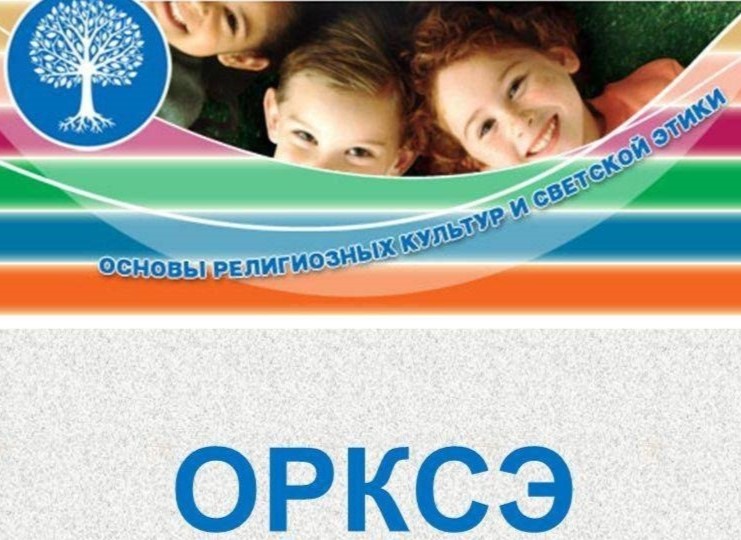 ОРКСЭ ОРКСЭ