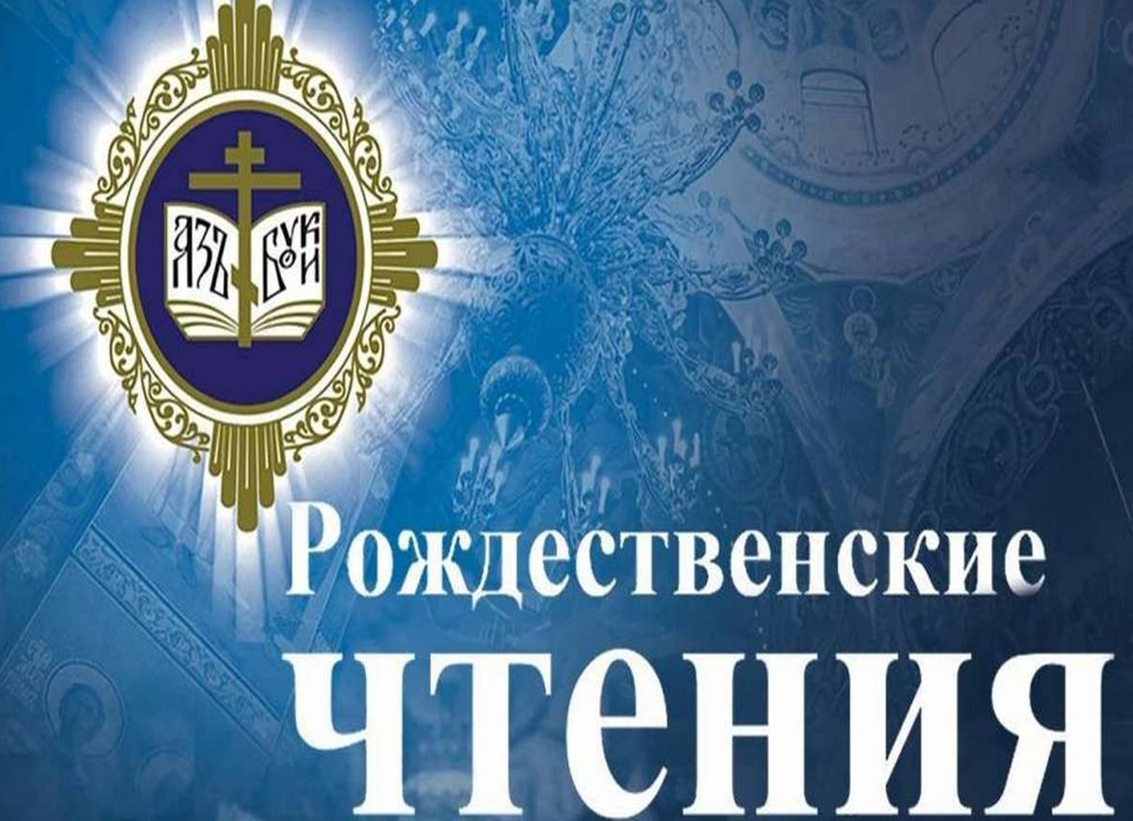 Рождественские чтения Рождественские чтения