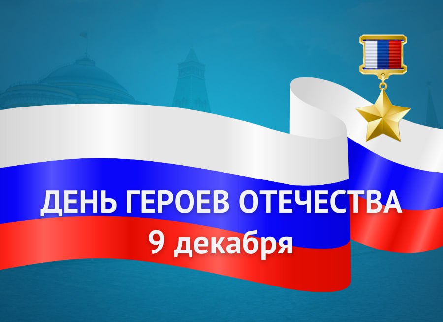 9 декабря День Героев Отечества 9 декабря День Героев Отечества