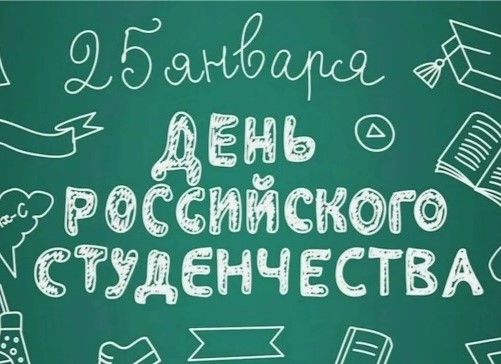 День российского Студенчества