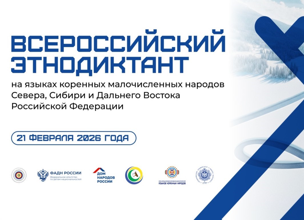 этнодиктант