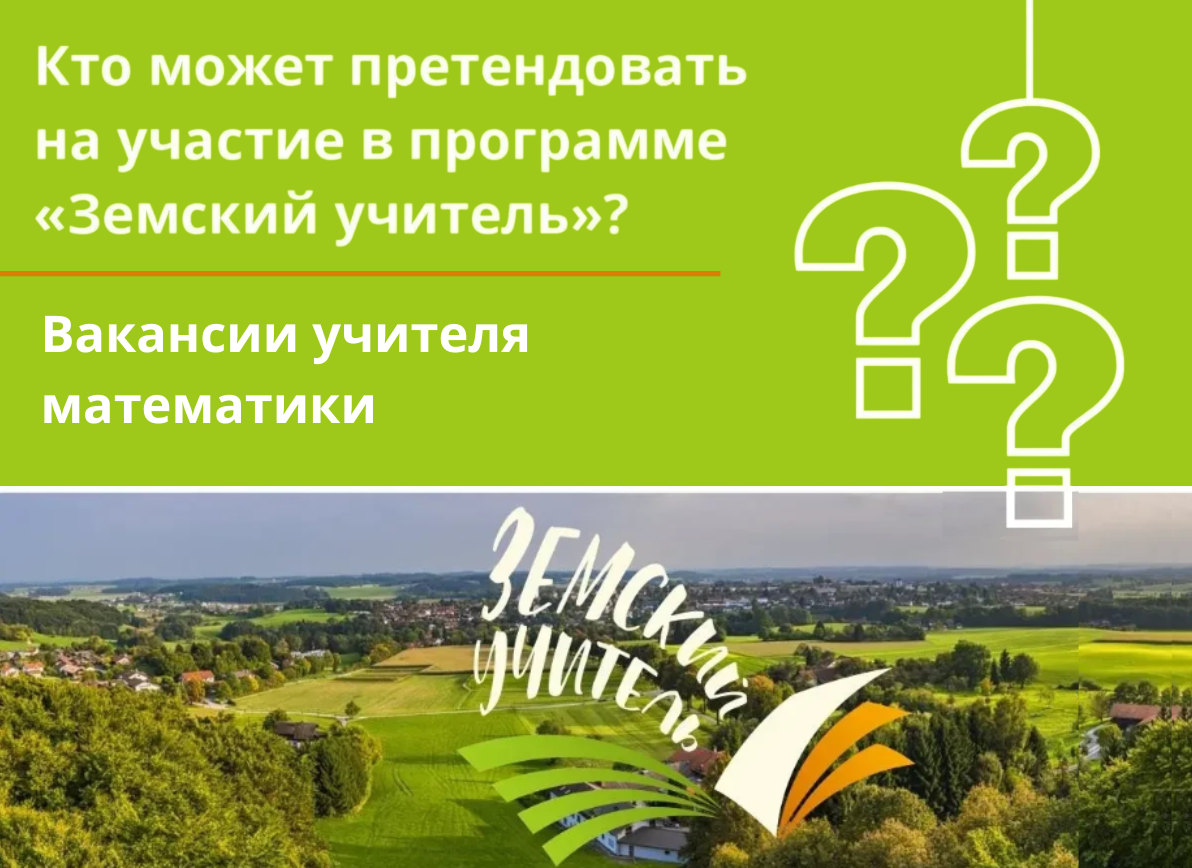 Земский учитель. Математика