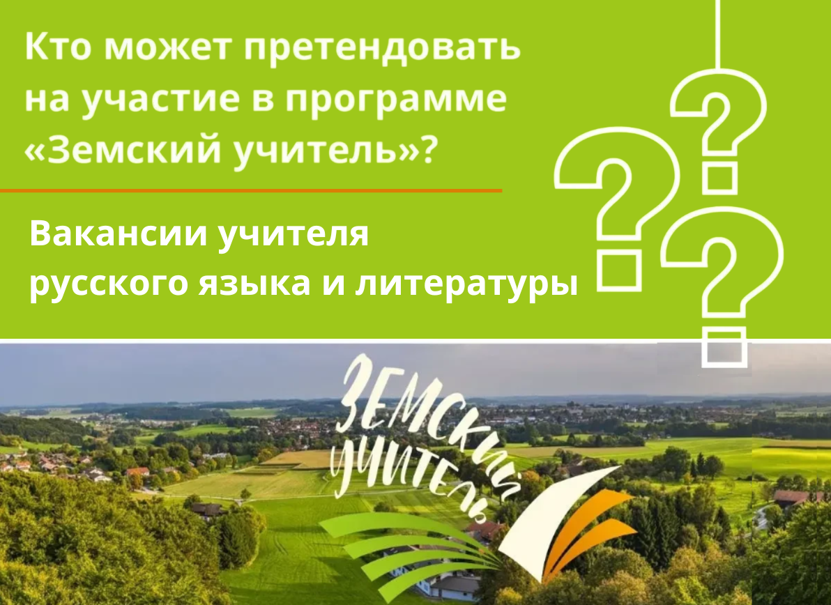 Земский учитель. Русский язык и литература