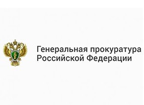 Генеральная прокуратура РФ
