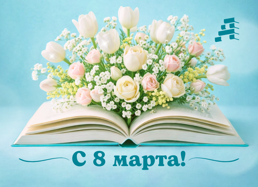 8 марта