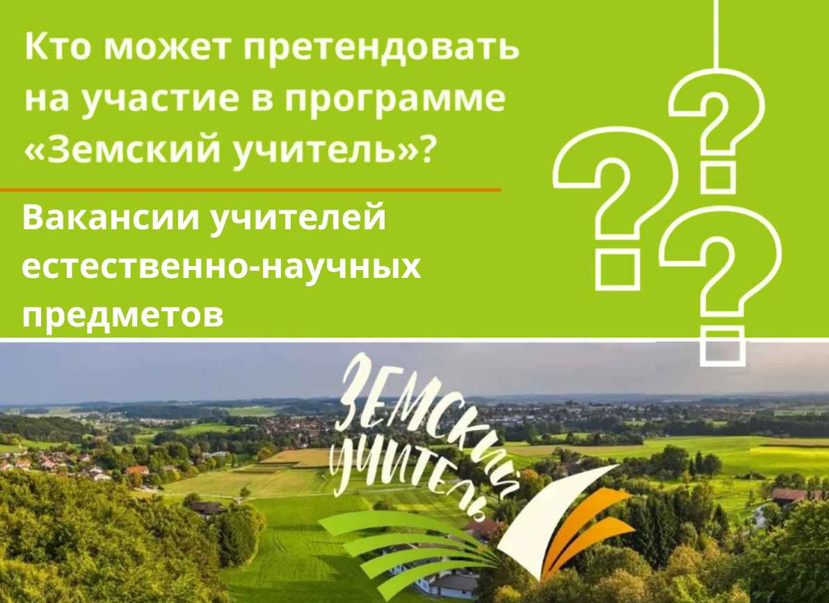 Земский учитель. Вакансии ЕНД