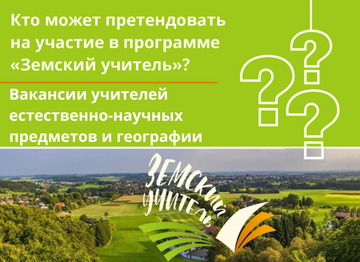 Земский учитель. География Физика Химия Биология