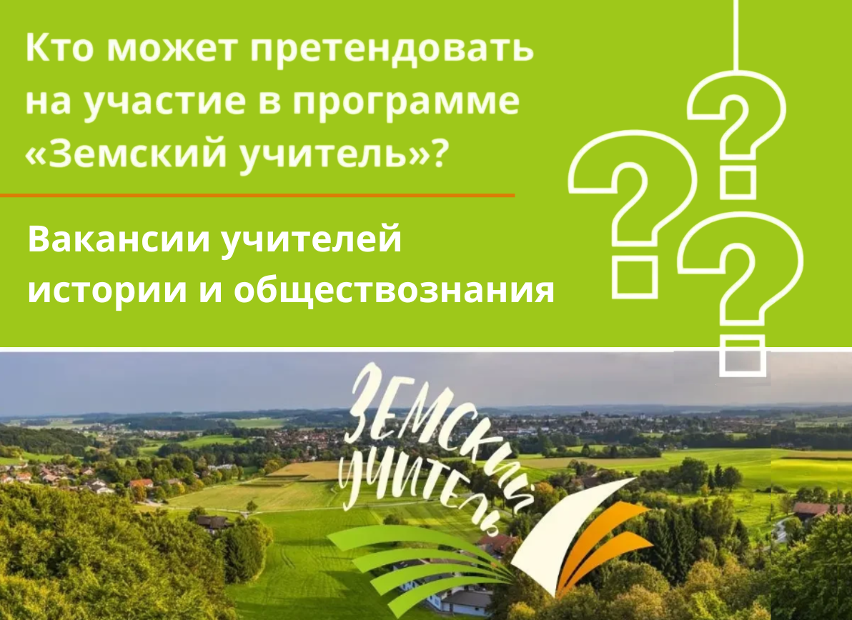 Земский учитель. История и обществознание Земский учитель. История и обществознание
