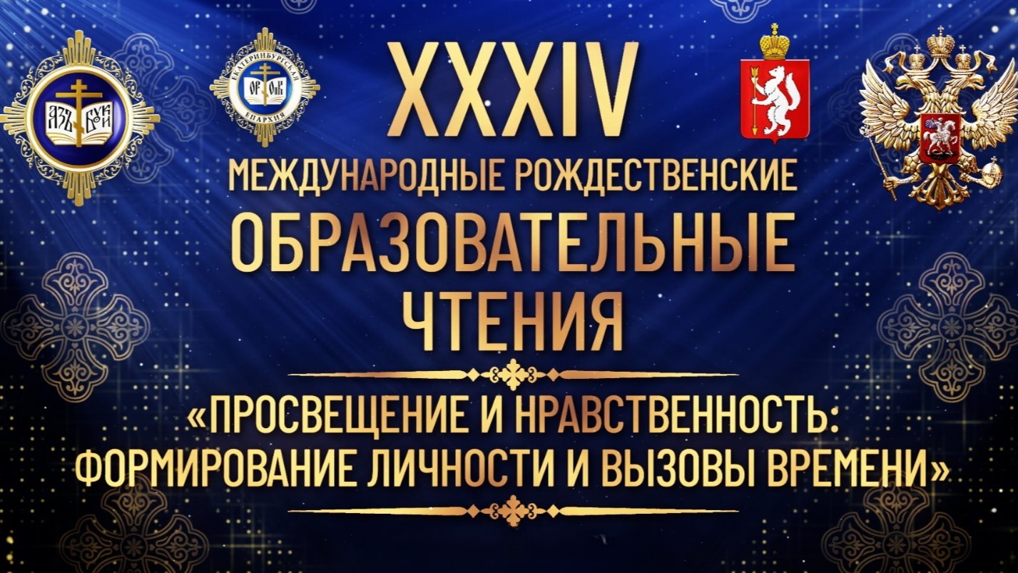 рождественские чтения