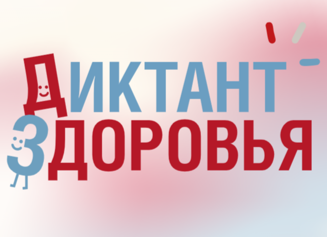 Диктант Здоровья