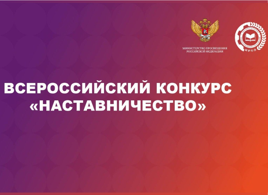 Всероссийский конкурс Наставничество