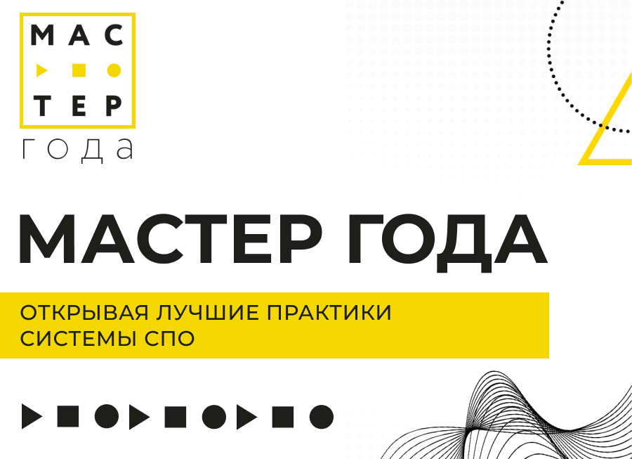 Мастер года 2026 Мастер года 2026