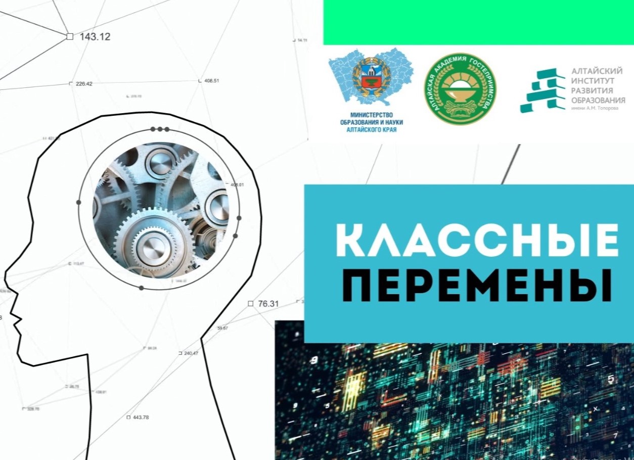 Классные перемены