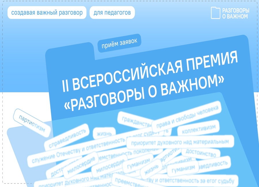 Разговоры о важном