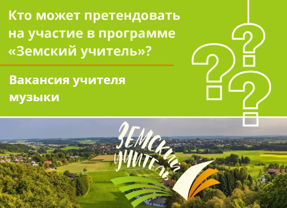 Земский учитель. Музыка