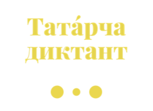 Татарский диктант