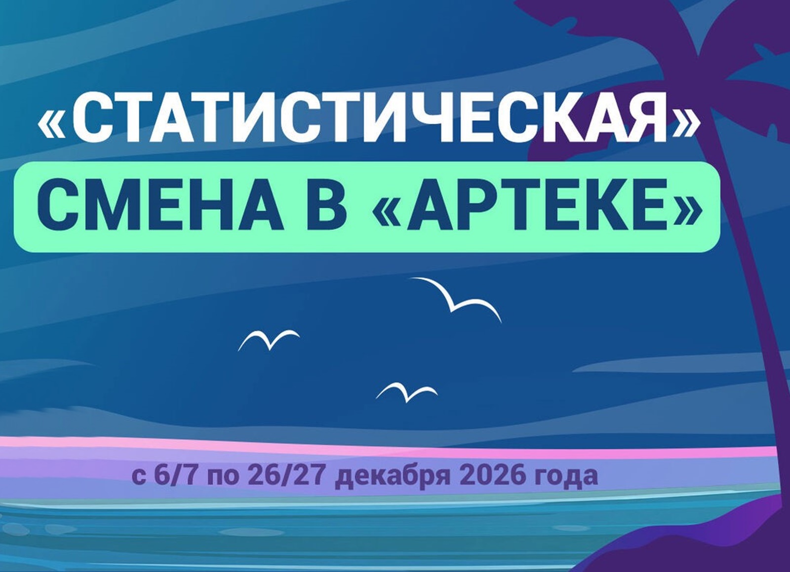 Смена в Артеке