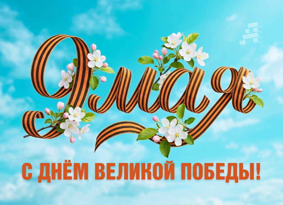9 мая