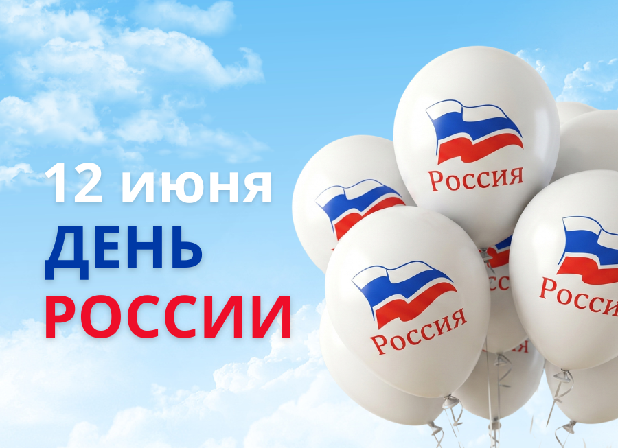 День России