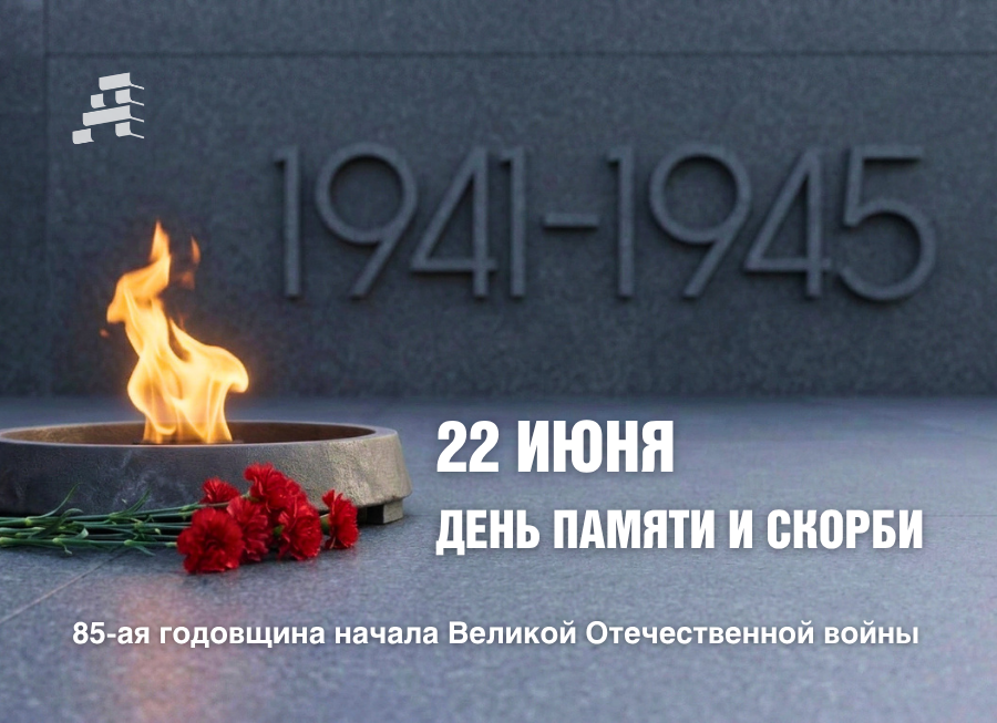 День памяти и скорби