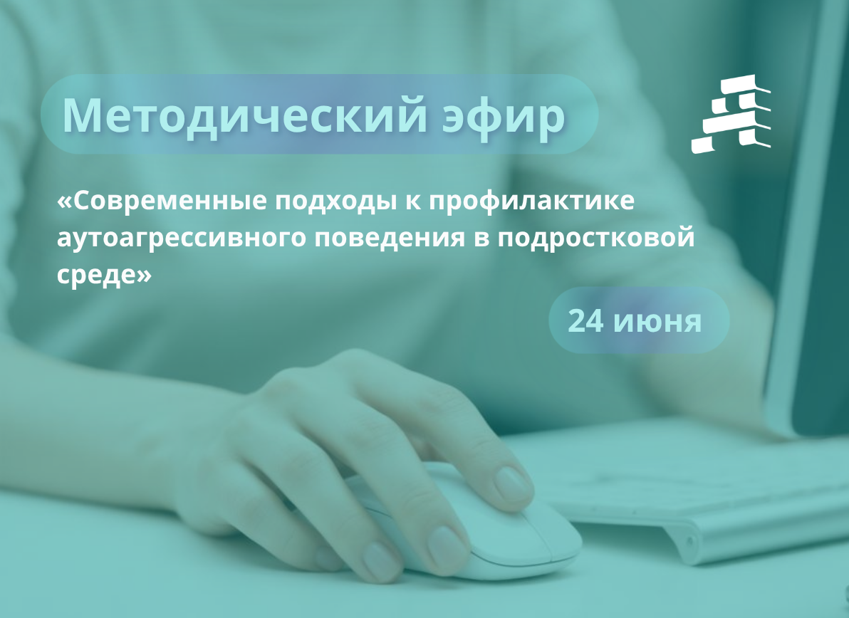 методический эфир