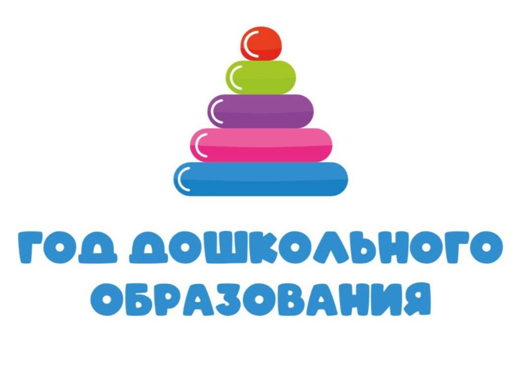 Год Дошкольного образования Год Дошкольного образования
