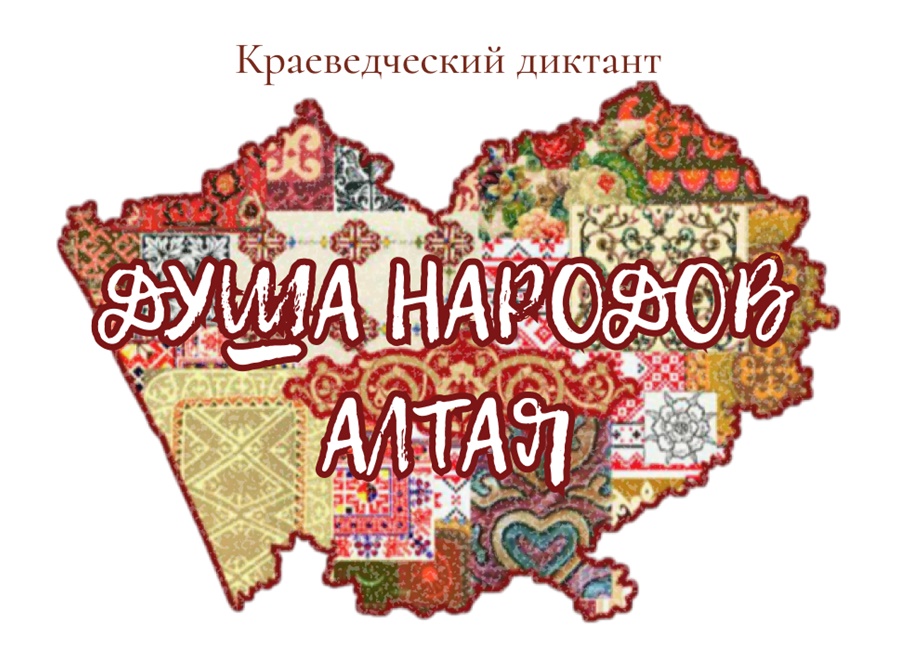 Душа народов Алтая