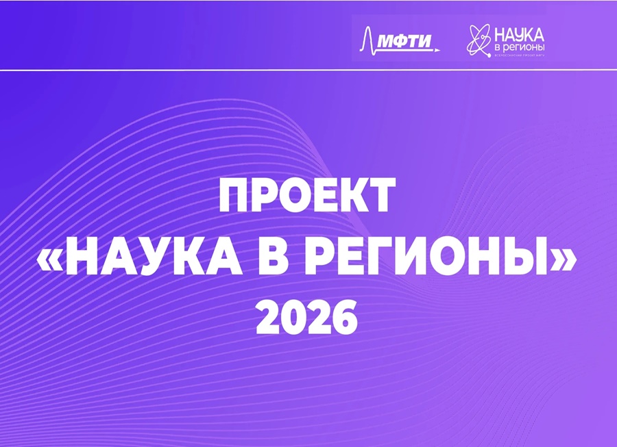 Наука в регионы