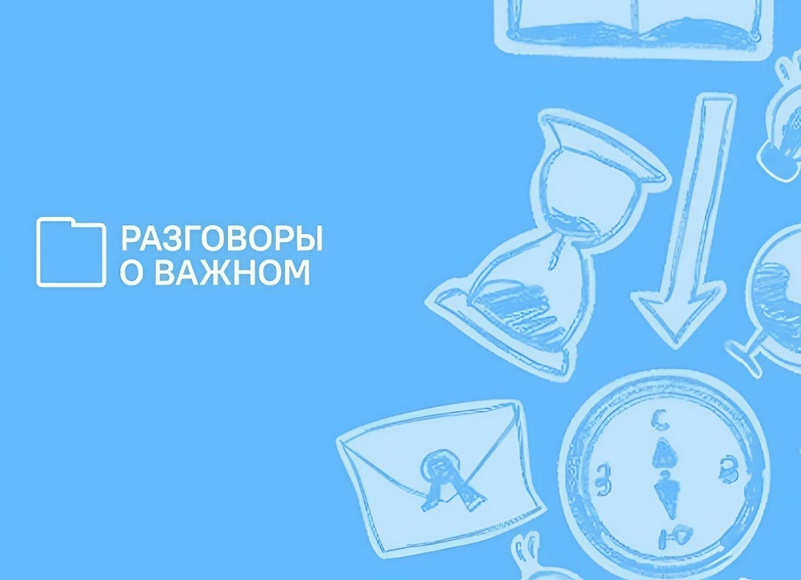 Разговоры о важном