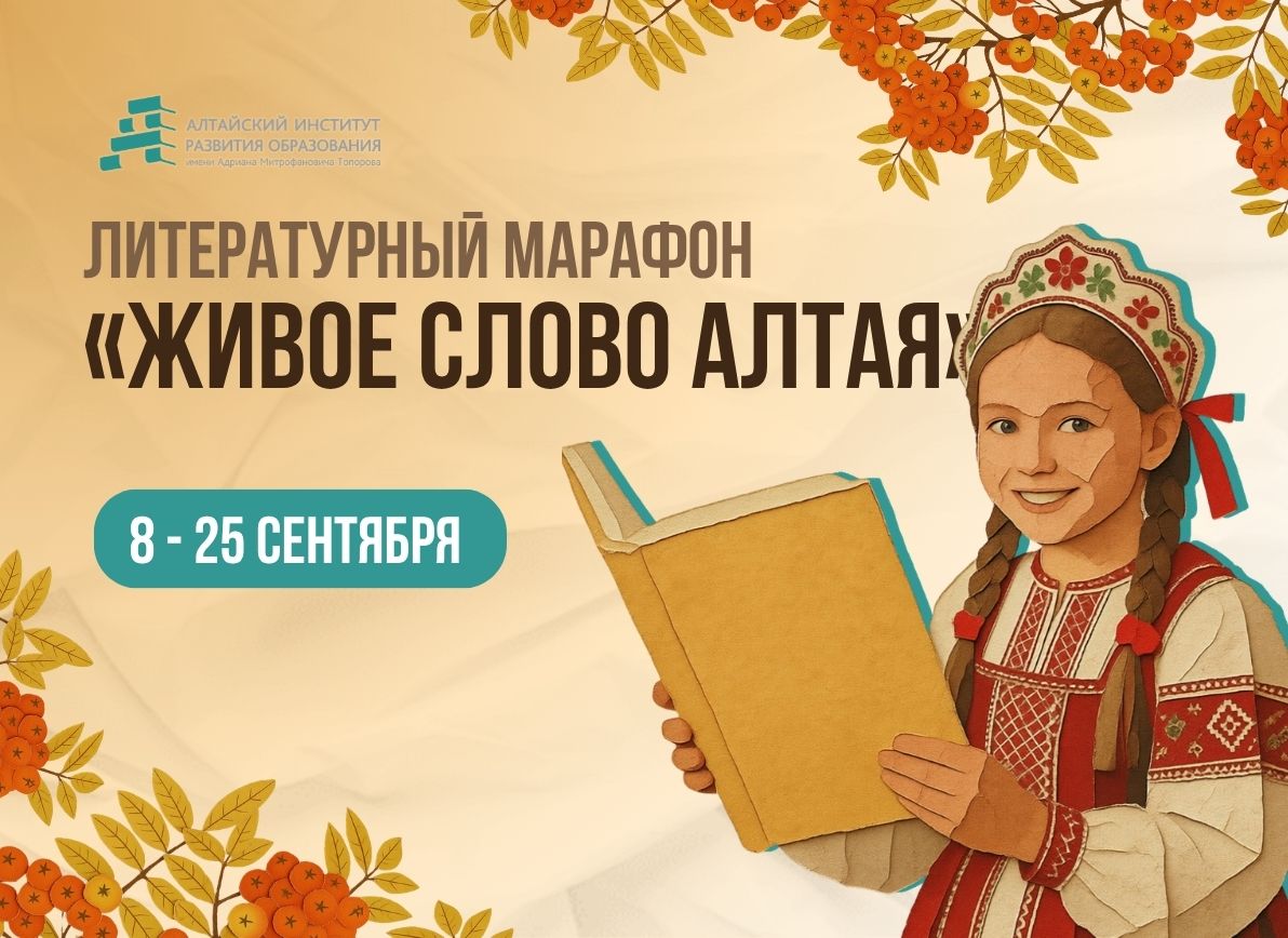 Живое слово Алтая