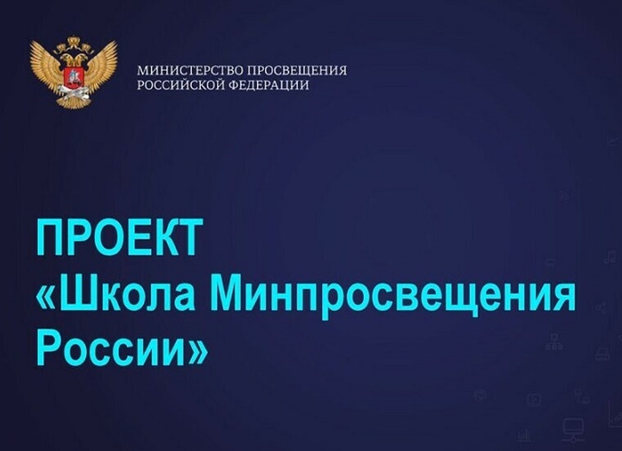 Школа Минпросвещения России
